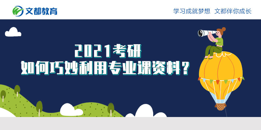 2021年研究生入学考试:如何巧用专业教材？