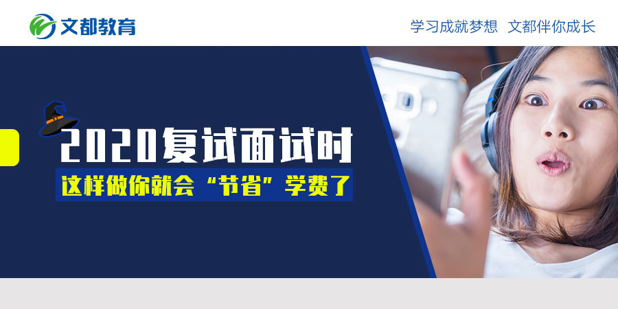 在2020年的第二次面试中，你将通过这样做“节省”学费