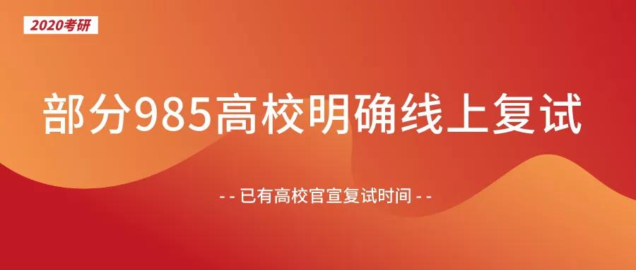 约985所高校已经明确表示，网上复审是必要的！大学官员已经宣布了复试时间！