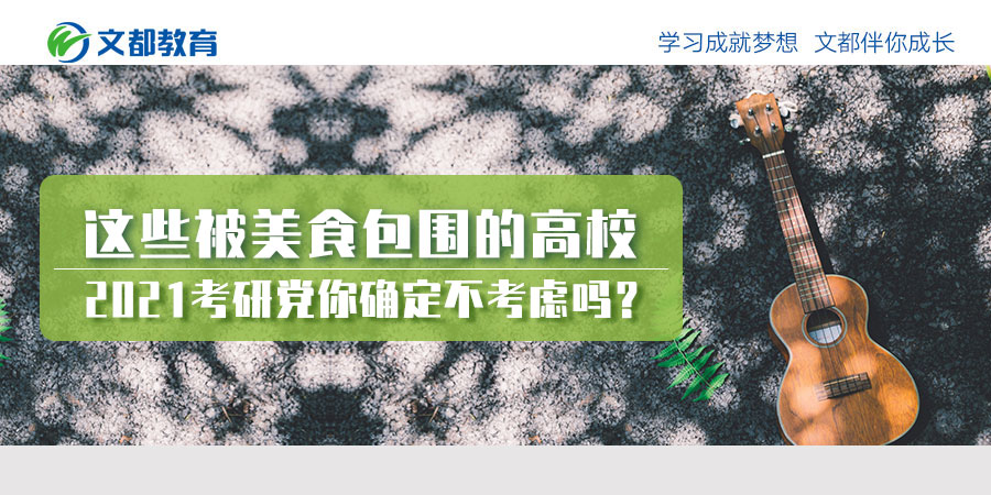 你确定你不会考虑2021年这些大学的研究生入学考试派对被美味的食物包围吗？