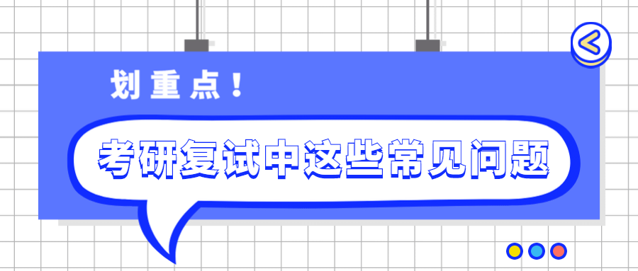 这都是例行公事！研究生入学考试复试中的常见问题