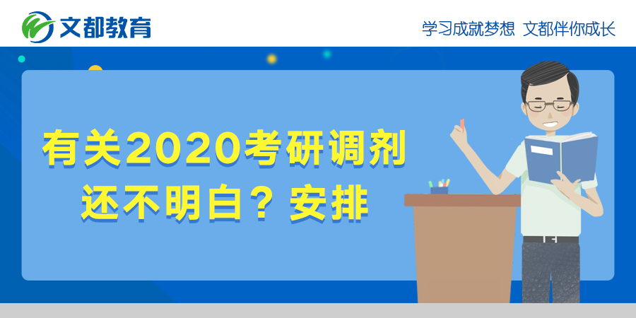 2020年研究生入学考试的调整还不明朗吗？安排！