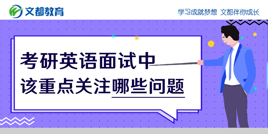 在研究生入学考试的英语面试中 我们应该关注哪些问题？