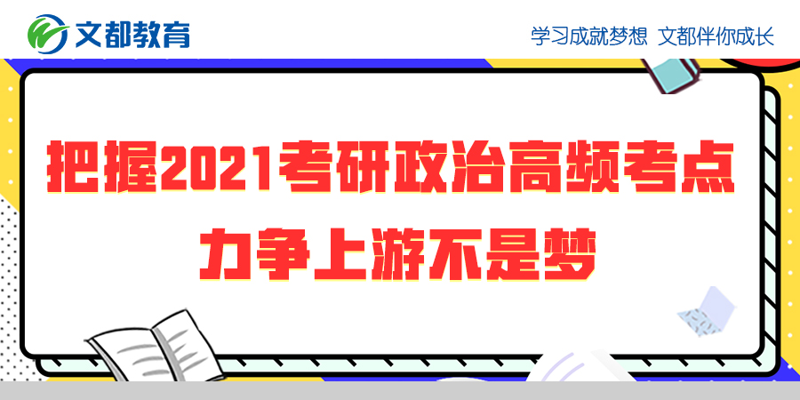 抓住2021考研高频考点 力争上游 不是梦