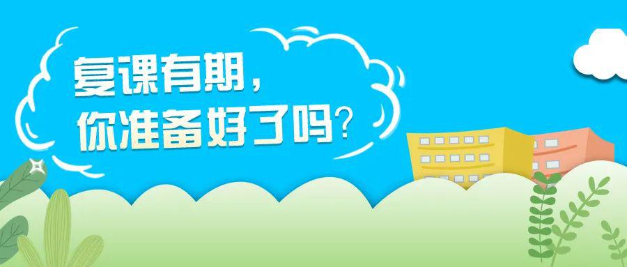 [准备开学]再见 你准备好了吗？@金山父母