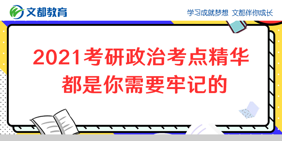 2021年研究生入学考试的精髓是你需要记住的