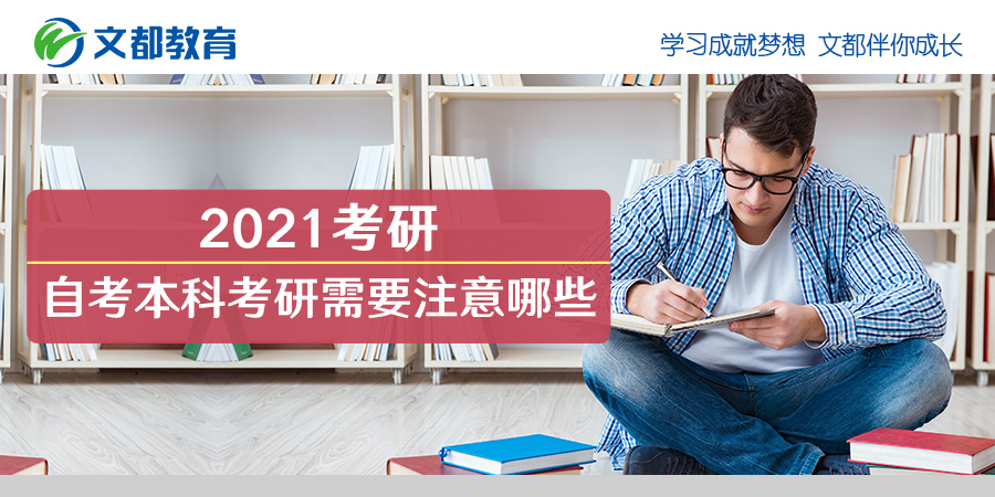 2021年研究生入学考试:自学考试应该注意什么？