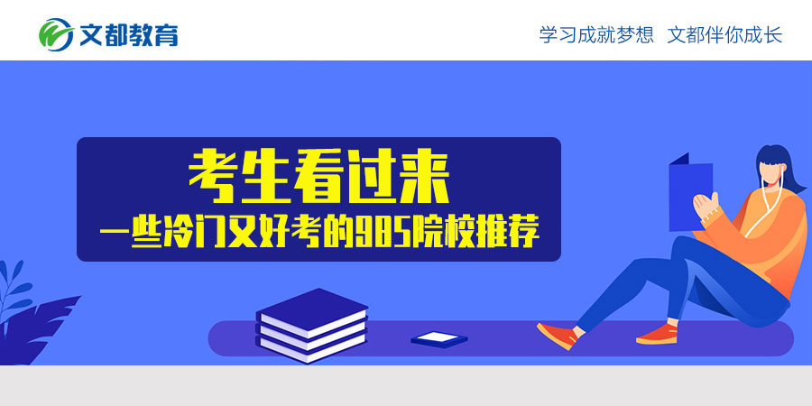 候选人看看它 大约985所不受欢迎的大学和学院推荐它