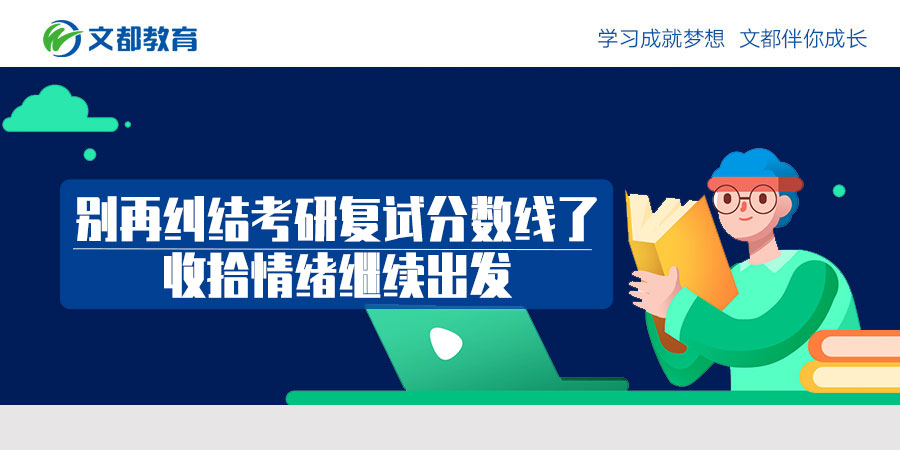 不要担心第二轮研究生入学考试的分数线 收拾好你的情绪 继续出发