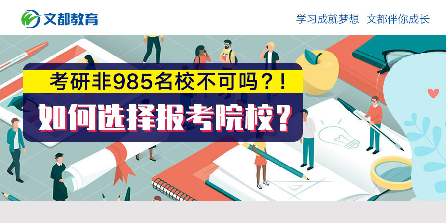 985名牌大学需要研究生入学考试吗？我如何选择参加考试？