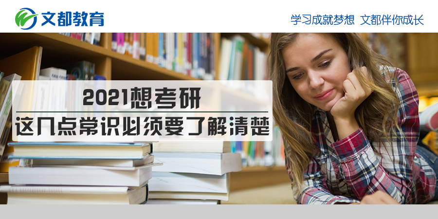 为了参加2021年的研究生入学考试 这些常识必须被清楚地理解