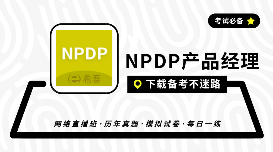 NPDP备考经验分享-NPDP备考之旅