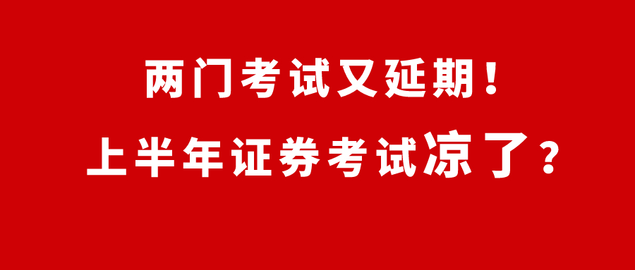 帮助测试网络:刚才！这两次考试又延期了 今年上半年的证券考试很冷？