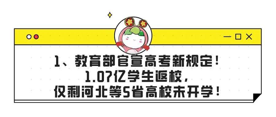 教育部宣布高考新规！1.07亿学生重返校园 只有河北等省的5所高校尚未开学！舒兰病毒1型传播14 武汉两天内确诊6