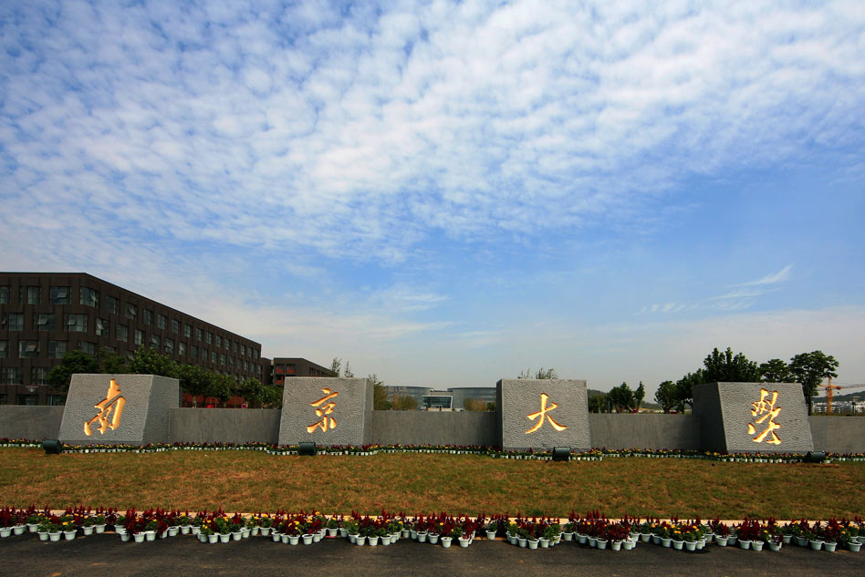 2020中国211工程大学排名揭晓 南京大学前五名