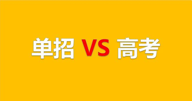 大学招生|什么是单一招聘？高中生应该选择单独参加高考还是坚持参加？