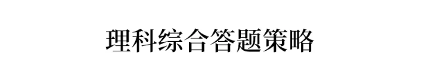 这位著名的老师告诉:高考综合试题的顺序非常重要！