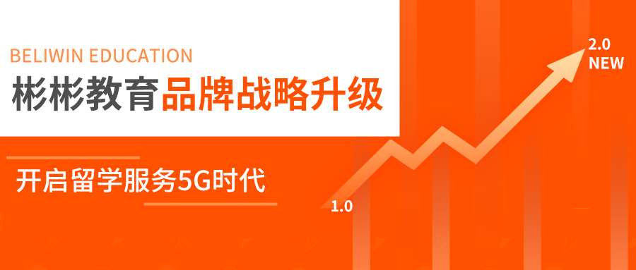 彬彬教育品牌战略升级 开启留学服务5G时代