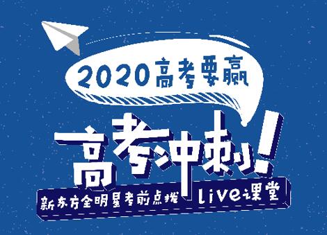 新东方高考公益直播课第二阶段结束 51位著名教师帮助考生赢得高考