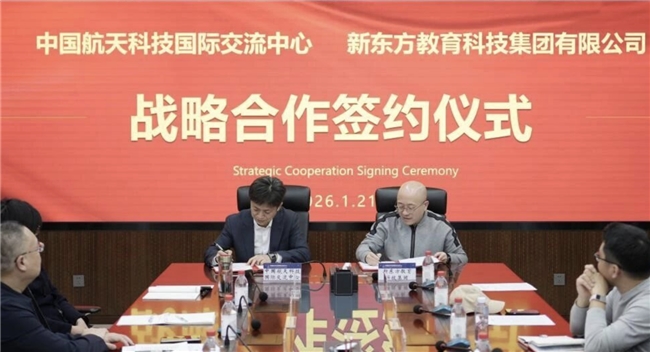 中国航天科技国际交流中心与新东方携手合作共筑航天科教新平台