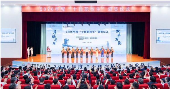 2026年度“十佳职校生”颁奖仪式在山东烟台举行
